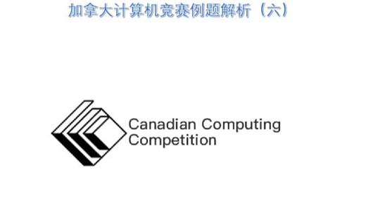 加拿大计算机竞赛（CCC）例题解析（六）