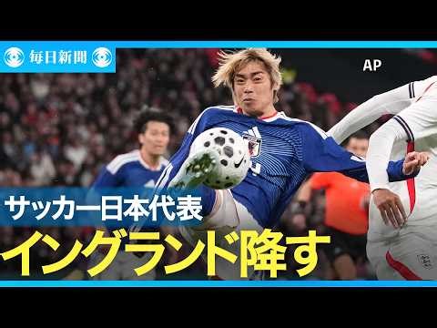 サッカー日本代表 イングランドに初勝利