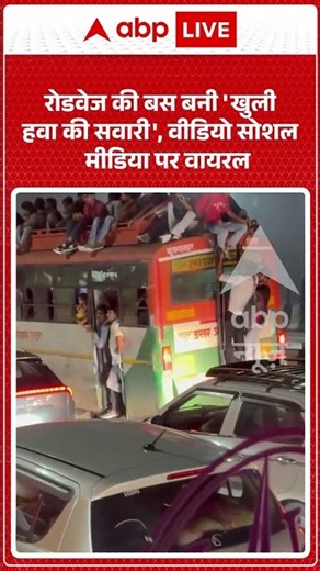 Viral Video : रोडवेज की बस बनी 'खुली हवा की सवारी', वीडियो सोशल मीडिया पर वायरल | #shorts #roadways