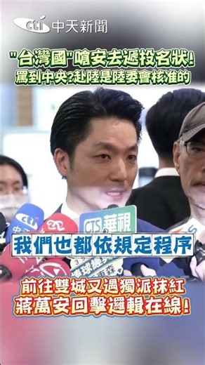 "台灣國"嗆安去遞投名狀! 罵到中央?赴陸是陸委會核准的 前往雙城又遇獨派抹紅 蔣萬安回擊邏輯在線! #shorts