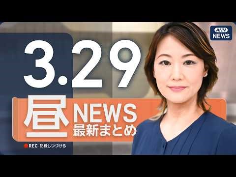 【ライブ】3/29 昼ニュースまとめ 最新情報を厳選してお届け ANN/テレ朝【LIVE】