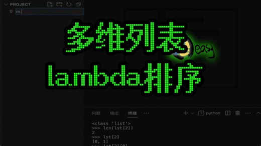 oeasy python119用lambda表达式给多维列表排序