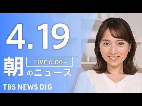 【LIVE】朝のニュース（Japan News Digest Live）最新情報など｜TBS NEWS DIG（4月19日）