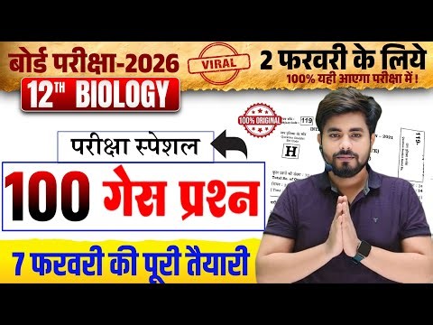 Class 12th Biology Viral Objective Question 2026 | 2 February Class 12th Biology Viral Question 2026