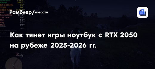 Как тянет игры ноутбук с RTX 2050 на рубеже 2025-2026 гг.