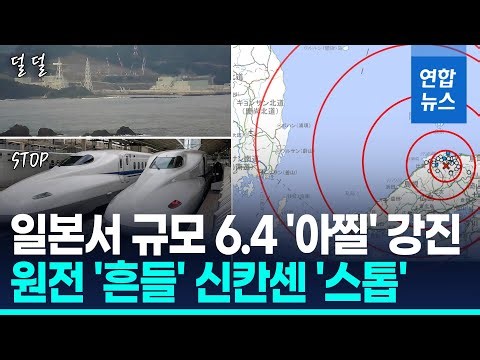앗! 이 느낌 뭐지?…일본 6.4 강진에 한국 영남권도 '흔들' / 연합뉴스 (Yonhapnews)