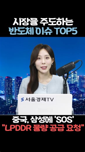 중국, 삼성에 '구조 요청' "LPDDR 물량 필요" #삼성 #삼성전자 #SK하이닉스