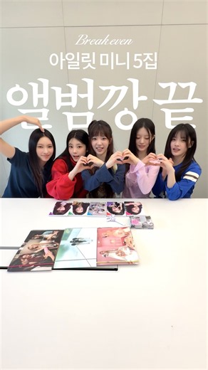 앨범깡 with #ILLIT #BREAK_EVEN #체포하겠어 #You_re_Under_Arrest #아일릿