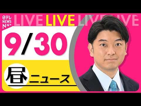 【昼ニュースライブ】最新ニュースと生活情報（9月30日） ──THE LATEST NEWS SUMMARY（日テレNEWS LIVE）