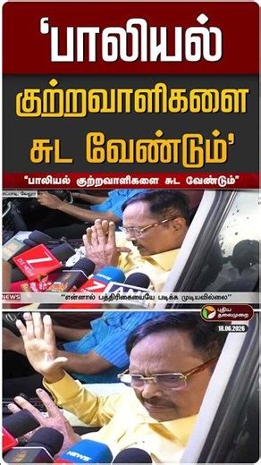 "பாலியல் குற்றவாளிகளை சுட வேண்டும்" துரைமுருகன் ஆவேசம் | Durai Murugan | DMK