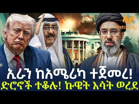Ethiopia - ኢራን ከአሜሪካ ተጀመረ! ድሮኖች ተቆሉ! ኩዌት እሳት ወረደ