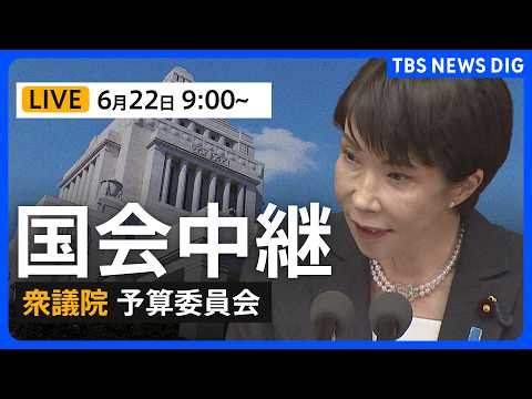 【国会中継・ライブ】衆議院予算委員会 高市早苗総理が出席 ”中傷動画”巡る答弁は・・（2026年6月22日午前9時～ LIVE配信）｜TBS NEWS DIG