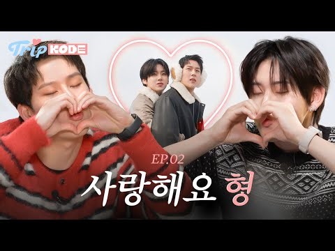 우리 사이.. 모르겠으면 그냥 느껴 | 몬스타엑스 주헌&킥플립 계훈 EP.2 [트립KODE]