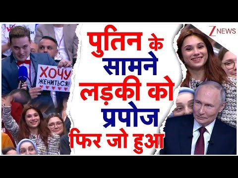 Proposal in front of Putin: कौन है यह आदमी जिसने Putin के सामने ही कर डाला करीबी महिला के साथ ऐसा!