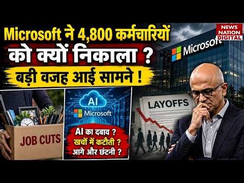 Microsoft Lay Off : Microsoft ने 4,800 Employees को क्यों निकाला? Xbox Division | AI | Job cuts