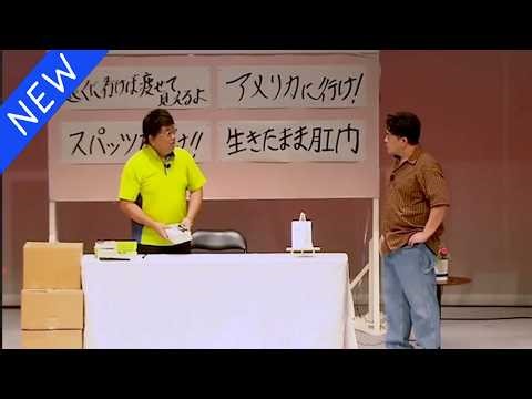 【広告無し】サンドウィッチマン コント・漫才 「今年一番ウケたネタ大賞」「お笑い王者」#113