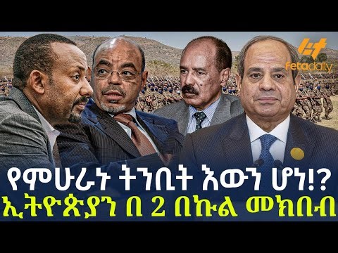 Ethiopia - የምሁራኑ ትንቢት እውን ሆነ!? | ኢትዮጵያን በ 2 በኩል መክበብ