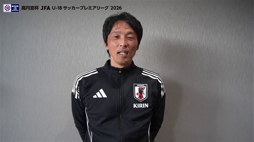\ 4/4(土)開幕！//🏆#高円宮U18 プレミアリーグ 2026🏆U-19日本代表の山口智監督より、メッセージが届きました💬ユース年代最高峰の戦いを見逃すな！👀開幕戦の対戦カード・日程はこちら⏬https://t.co/boiIxBpsum#高校サッカー