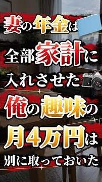妻の年金を全部家計に入れさせた74歳の俺、自分のカメラと旅には月4万円#シニア #年金生活 #老後