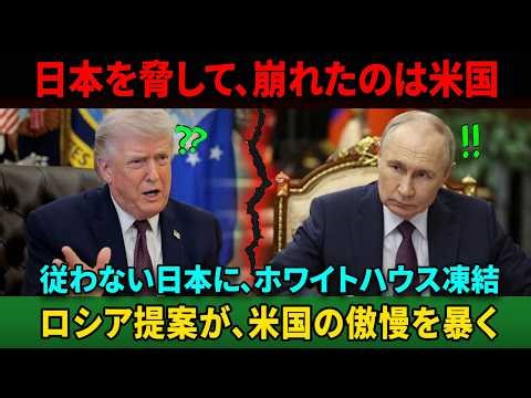 【海外の反応】ロシアが極秘で240兆円を提示…それでも日本を脅せると思った米国の致命的な誤算