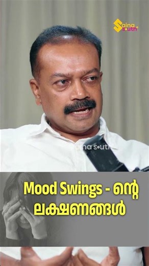 Mood Swings - ന്റെ ലക്ഷണങ്ങൾ | Psychologist Dr.Biju Varghese