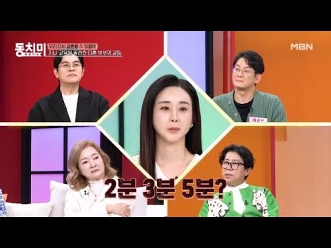 모두가 경악한 함소원의 훈육법? ＂자유시간은 5분만!＂ MBN 251227 방송