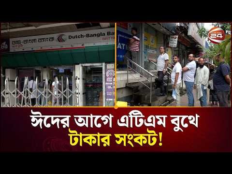 ঈদের আগে এটিএম বুথে টাকার সংকট; টাকা না পেয়ে ক্ষুব্ধ গ্রাহকেরা | ATM Cash Crisis | Channel 24
