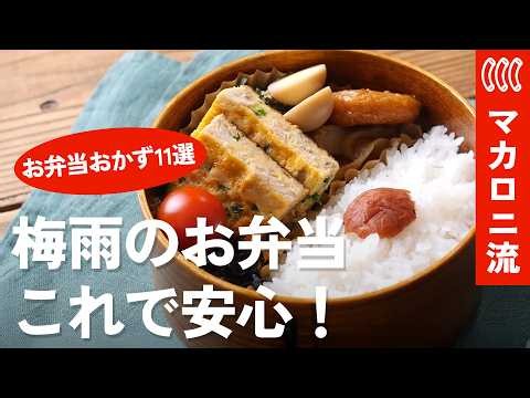 【お弁当の梅雨対策】夏でも傷みにくくする5つの鉄則＆おすすめおかず11選