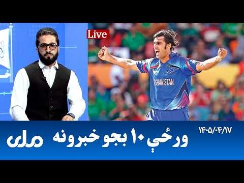 RTA Pashto News | د ورځې لسو بجو خبرونه