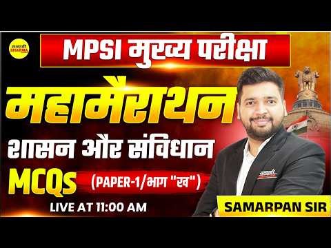 MPSI मुख्य परीक्षा महत्त्वपूर्ण MCQS | शासन और संविधान | POLITY PAPER-1 भाग “ख” | MP SI MAINS 2026