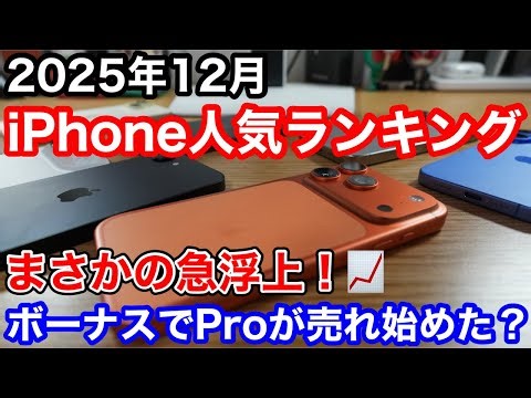 【2025年12月】iPhone人気ランキング1位〜10位！Pro殺し終了？高すぎる「17 Pro」がまさかの爆売れ＆急浮上！
