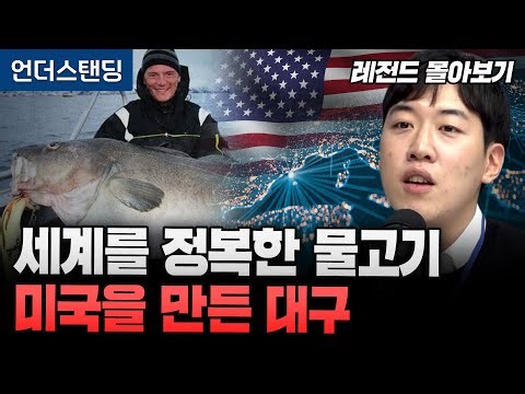 [레전드 몰아보기] 이 물고기가 없었다면 지금의 미국도 없습니다 | 북언더스탠딩 | 대구 | 북칼럼니스트 남궁민 작가