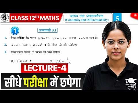 सांतत्य तथा अवकलनीयता (CHAPTER-5) LECTURE-4 ,/ 12th Maths (44 Marks 🔥 ),/ !! 12th Math Chapter 5