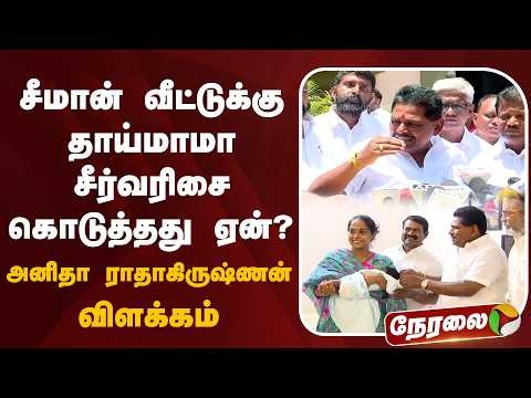 🔴LIVE: சீமான் வீட்டுக்கு தாய்மாமா சீர்வரிசை கொடுத்தது ஏன்? - அனிதா ராதாகிருஷ்ணன் விளக்கம் | Seeman