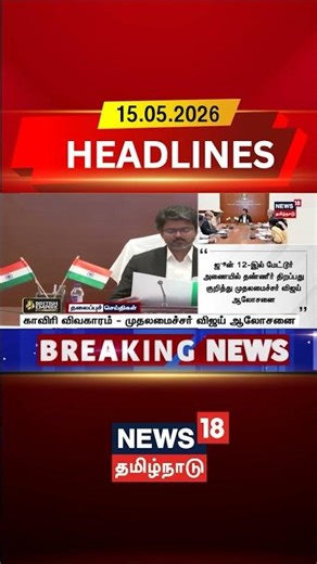 Cauvery Issue | CM Vijay | Water Dispute | Cauvery River | காவிரி விவகாரம் முதலமைச்சர் விஜய் ஆலோசனை