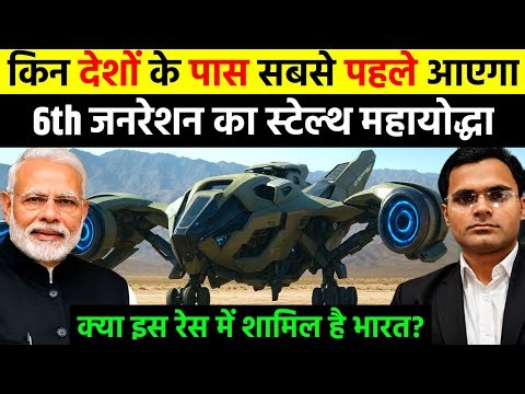 किन देशों के पास सबसे पहले आएगा 6th जनरेशन का स्टेल्थ फाइटरजेट | 6th Generation Fighterjet Countries