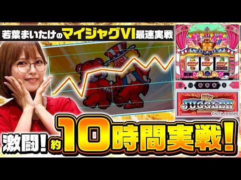 【マイジャグラーⅥ】～朝から10時間マイジャグぶん回し実戦！まいたけに定時なんて存在しない！～ 《若葉まいたけ》[必勝本WEB-TV][パチンコ][パチスロ][スロット]