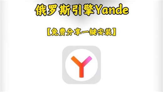 俄罗斯搜索引擎yandex获取教程 非常强大好用