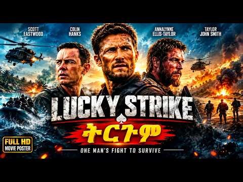 🔥 LUCKY STRIKE | አስደናቂ የአክሽን ፊልም | ትርጉም | Action Movie