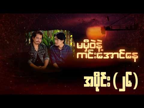မမှီဝဲနဲ့ကင်းအောင်နေ (အပိုင်း ၂၆) | Episode 26 | Pyone Play | MRTV-4 ဇာတ်လမ်းတွဲ