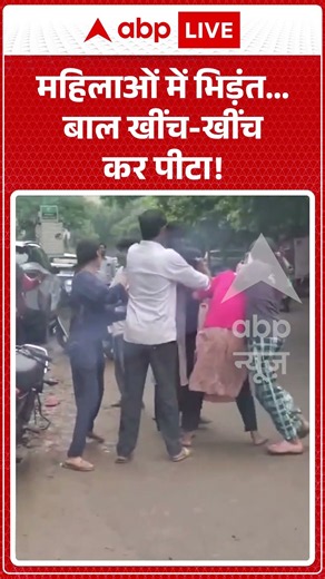 Viral Video : महिलाओं में भिड़ंत... बाल खींच-खींच कर पीटा! | #viral #fight #ytshorts