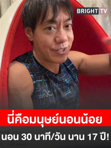 ชายญี่ปุ่นอ้างนอนวันละ 30 นาที 17 ปี! ไลฟ์สด 24 ชั่วโมงต่อเนื่อง 1 สัปดาห์ ท้าพิสูจน์คนดูนับแสน #โฮริไดสุเกะ #นอนวันละ30นาที #นอนน้อย #ญี่ปุ่น #ข่าวต่างประเทศ #เรื่องแปลก #ไลฟ์สด #สุขภาพ #BrightTV