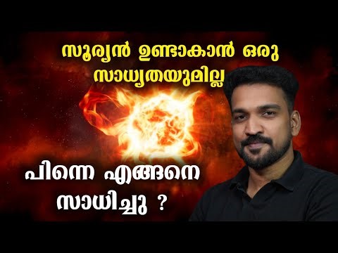 ആർക്കും പിടി കിട്ടാത്ത സൂര്യ രഹസ്യങ്ങൾ | The First Star in the Universe 