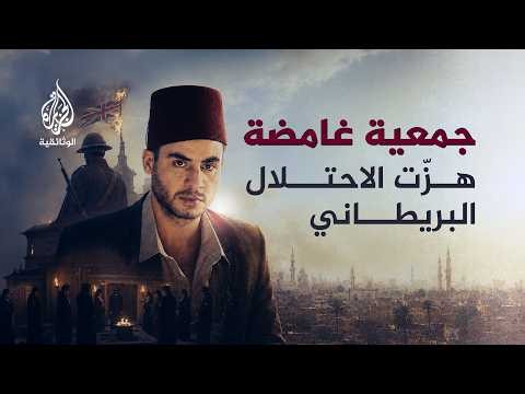 جمعية الانتقام | كيف خطط تنظيم سري لطرد البريطانيين من مصر؟
