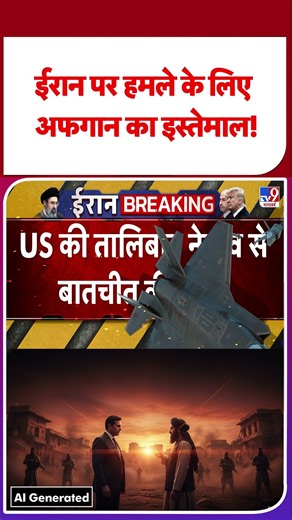 Iran US War Update:ईरान पर हमले के लिए अफगान का इस्तेमाल!#tv9shorts