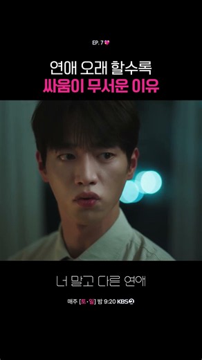 연애 오래 할수록 싸움이 무서운 이유 #너말고다른연애ㅣKBS 261010 방송