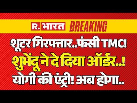 West Bengal Breaking News LIVE: शूटर गिरफ्तार..फंसी TMC! | Suvendu Adhikari PA Murder | Mamata | BJP