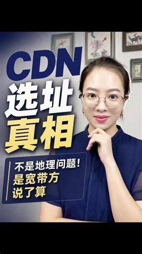 解析CDN机房选址的真相，你怎么看？ #cdn#机房共建#算力#token#带宽和网速的关系