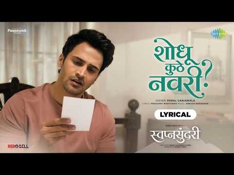 Shodhu Kuthe Navri | Lyrical | Bhushan Pradhan | Sayli Patil | Kunal Ganjawala | Marathi Song