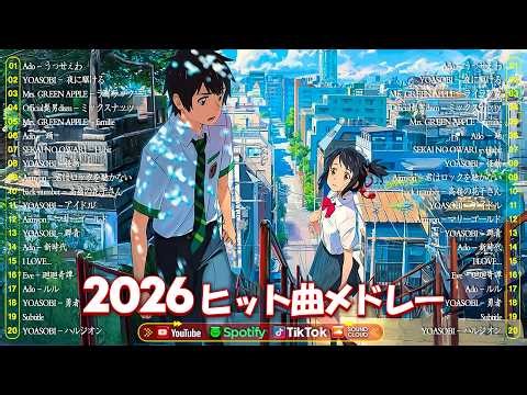 邦楽 ランキング 2026 🍒 2026ヒット曲メドレー 🍒最新J-POP人気曲メドレー🎧米津玄師・Ado・あいみょん・Mrs. GREEN APPLE・優里・YOASOBI